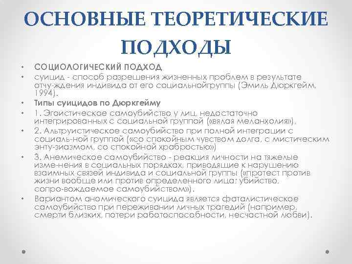 Определите против. Основные теоретические подходы в социологии. Эгоистическое самоубийство дюркгейм. Преимущества социологического подхода к изучению самоубийств. Социологический анализ самоубийства кратко.