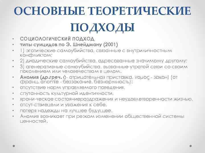 ОСНОВНЫЕ ТЕОРЕТИЧЕСКИЕ ПОДХОДЫ • • • СОЦИОЛОГИЧЕСКИЙ ПОДХОД типы суицидов по Э. Шнейдману (2001)