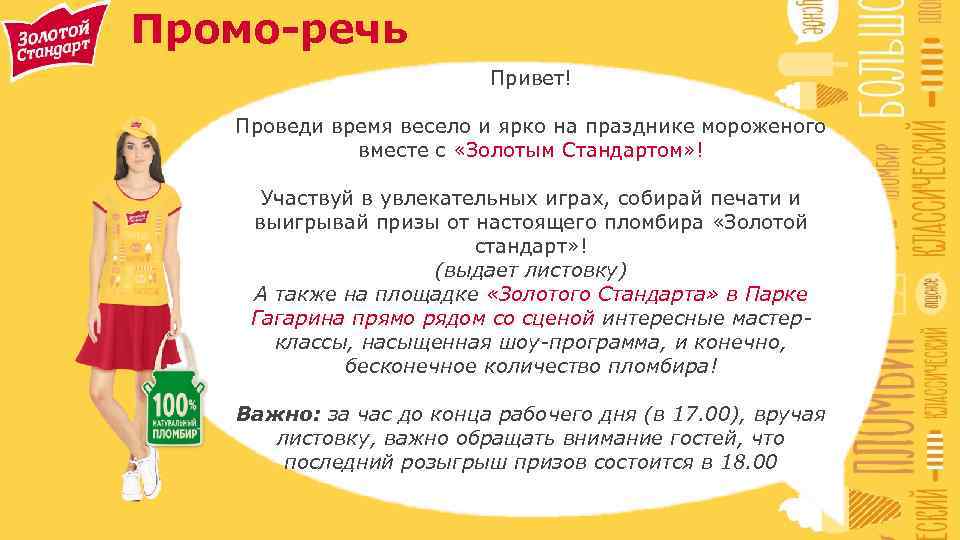 Промо-речь Привет! Проведи время весело и ярко на празднике мороженого вместе с «Золотым Стандартом»