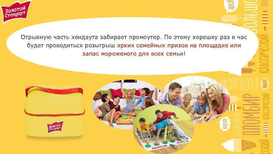 Отрывную часть хендаута забирает промоутер. По этому корешку раз в час будет проводиться розыгрыш