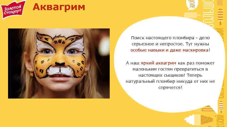 Аквагрим Поиск настоящего пломбира - дело серьезное и непростое. Тут нужны особые навыки и