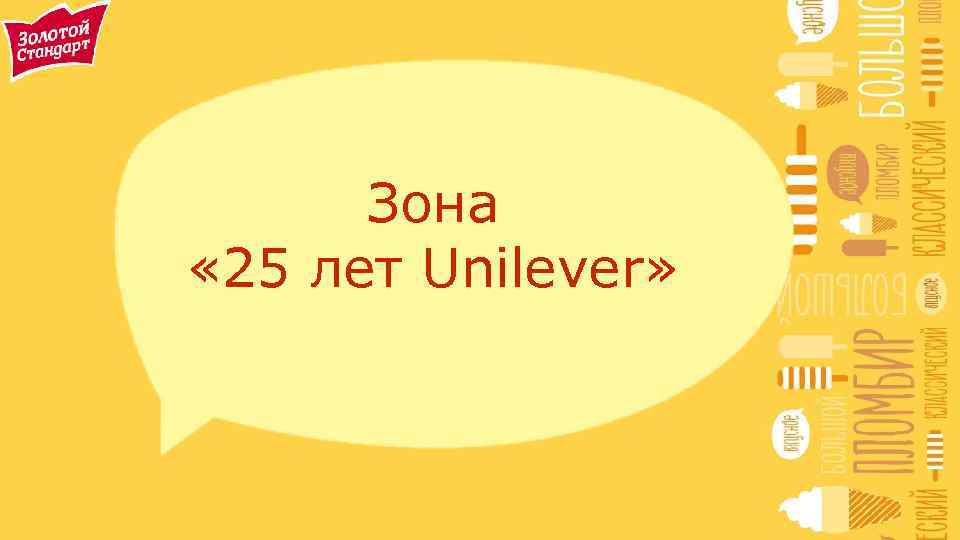 Зона « 25 лет Unilever» 