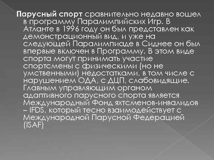 Парусный спорт сравнительно недавно вошел в программу Паралимпийских Игр. В Атланте в 1996 году