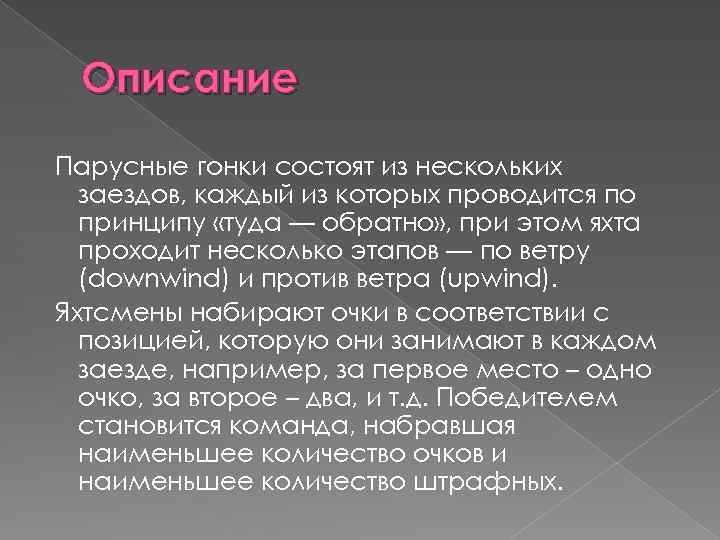 Описание Парусные гонки состоят из нескольких заездов, каждый из которых проводится по принципу «туда