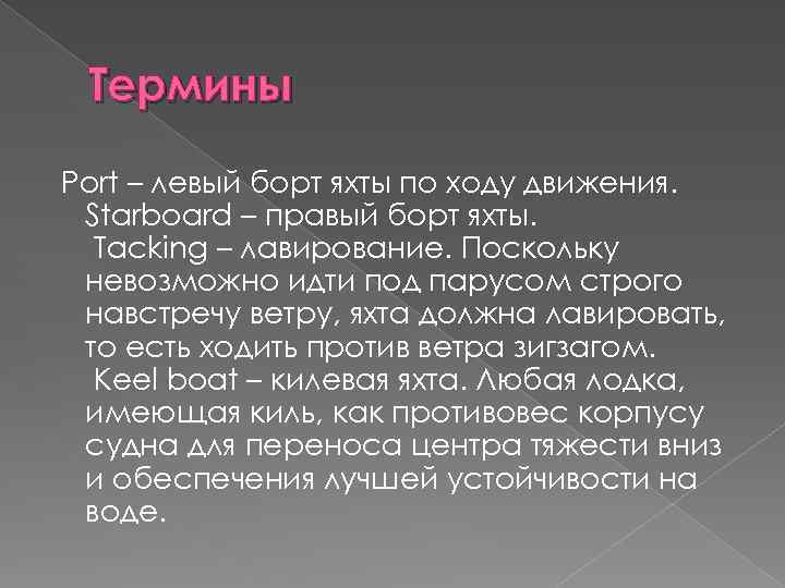 Термины Port – левый борт яхты по ходу движения. Starboard – правый борт яхты.