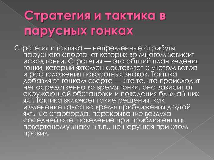 Стратегия и тактика в парусных гонках Стратегия и тактика — непременные атрибуты парусного спорта,