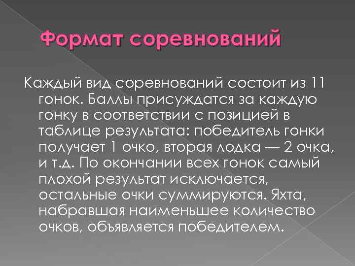 Формат соревнований Каждый вид соревнований состоит из 11 гонок. Баллы присуждатся за каждую гонку