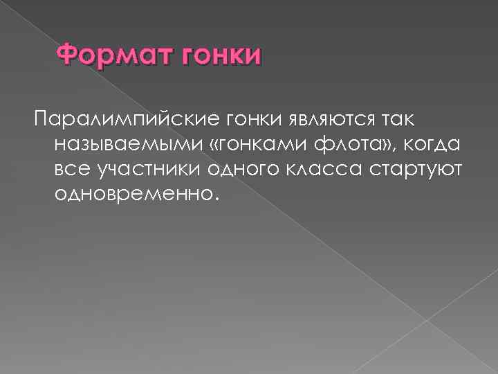 Формат гонки Паралимпийские гонки являются так называемыми «гонками флота» , когда все участники одного