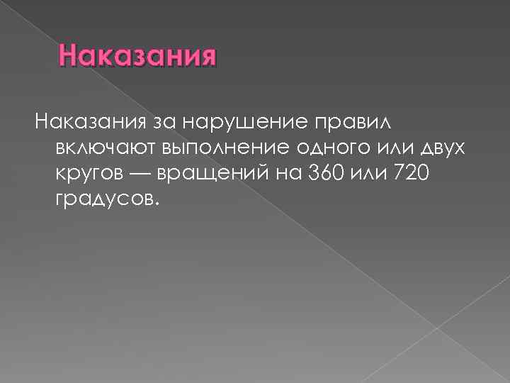 Наказания за нарушение правил включают выполнение одного или двух кругов — вращений на 360