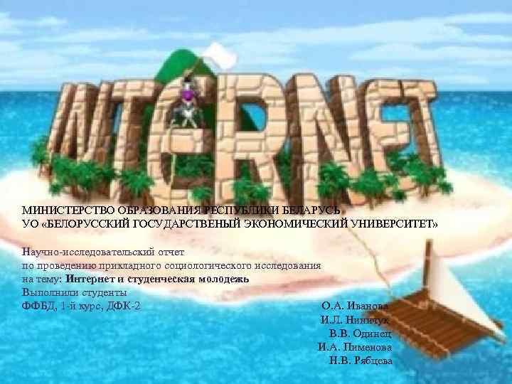 МИНИСТЕРСТВО ОБРАЗОВАНИЯ РЕСПУБЛИКИ БЕЛАРУСЬ УО «БЕЛОРУССКИЙ ГОСУДАРСТВЕНЫЙ ЭКОНОМИЧЕСКИЙ УНИВЕРСИТЕТ» Научно-исследовательский отчет по проведению прикладного