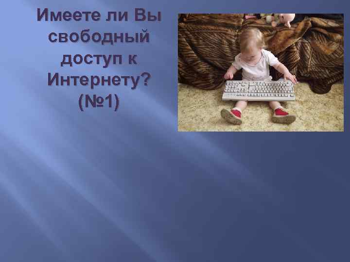 Имеете ли Вы свободный доступ к Интернету? (№ 1) 
