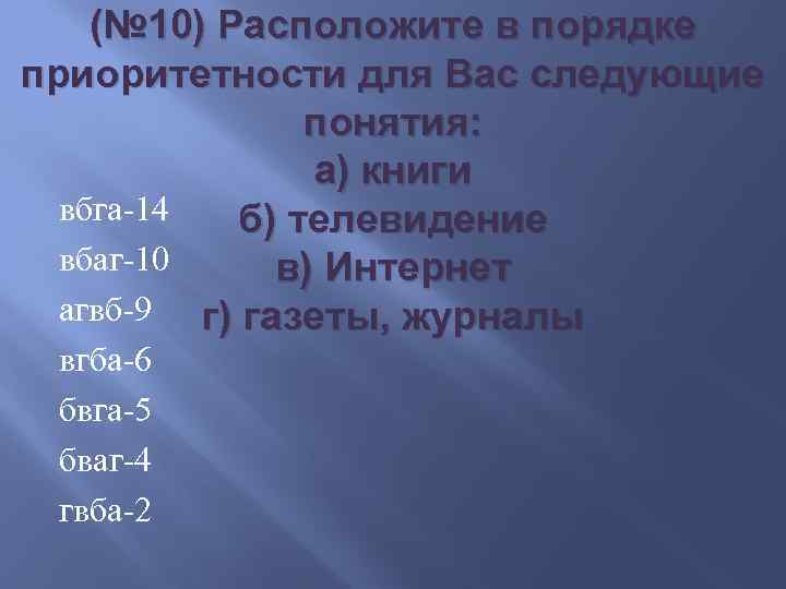 (№ 10) Расположите в порядке приоритетности для Вас следующие понятия: а) книги вбга-14 б)