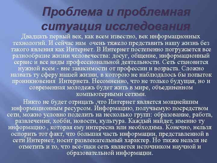 Проблема и проблемная ситуация исследования : Двадцать первый век, как всем известно, век информационных