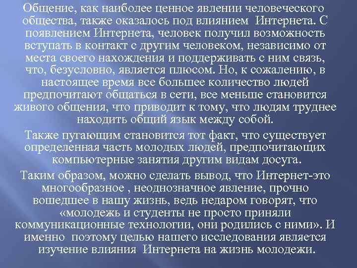 Общение, как наиболее ценное явлении человеческого общества, также оказалось под влиянием Интернета. С появлением