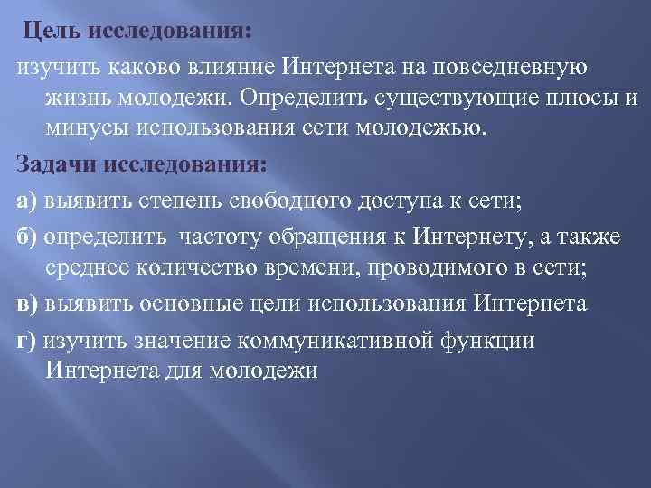 Цель исследования: изучить каково влияние Интернета на повседневную жизнь молодежи. Определить существующие плюсы и