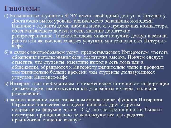 Гипотезы: а) большинство студентов БГЭУ имеют свободный доступ к Интернету. Достаточно высок уровень технического