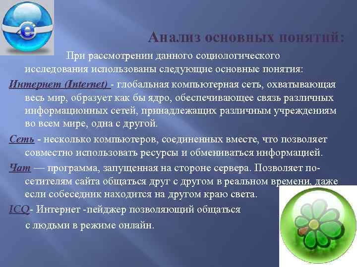 Анализ основных понятий: При рассмотрении данного социологического исследования использованы следующие основные понятия: Интернет (Internet)