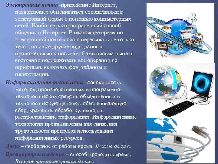 Электронная почта–приложение Интернет, позволяющее обмениваться сообщениями в электронной форме с помощью компьютерных сетей. Наиболее