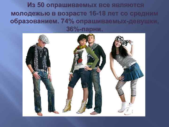 Из 50 опрашиваемых все являются молодежью в возрасте 16 -18 лет со средним образованием.