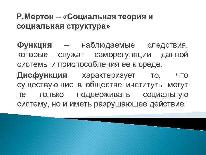 Р. Мертон – «Социальная теория и социальная структура» Функция – наблюдаемые следствия, которые служат