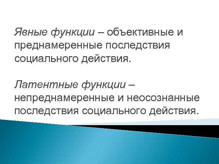 Явные функции – объективные и преднамеренные последствия социального действия. Латентные функции – непреднамеренные и