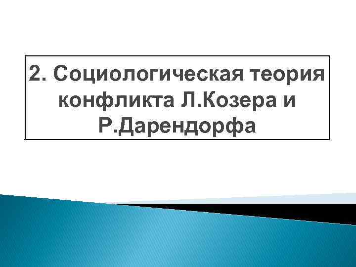 2. Социологическая теория конфликта Л. Козера и Р. Дарендорфа 