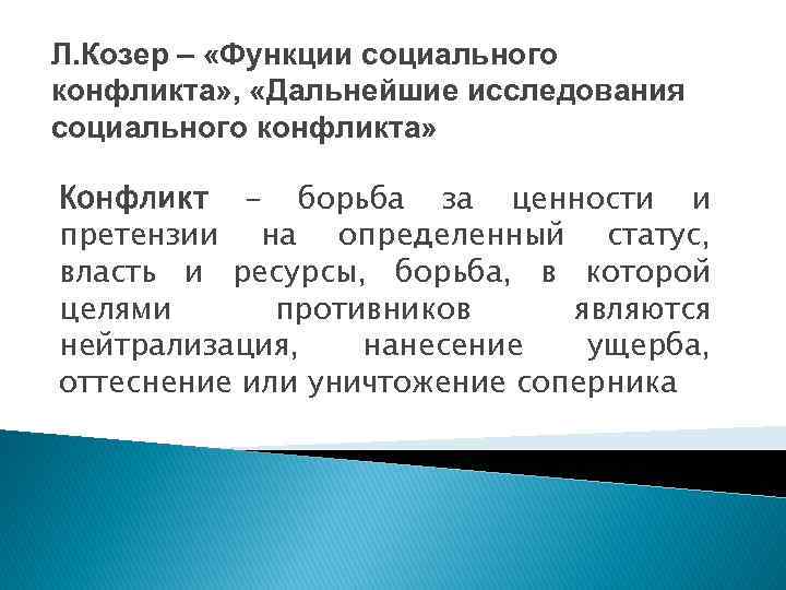 Л. Козер – «Функции социального конфликта» , «Дальнейшие исследования социального конфликта» Конфликт – борьба