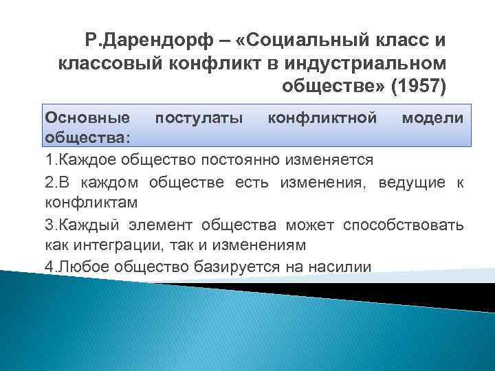 Р. Дарендорф – «Социальный класс и классовый конфликт в индустриальном обществе» (1957) Основные постулаты