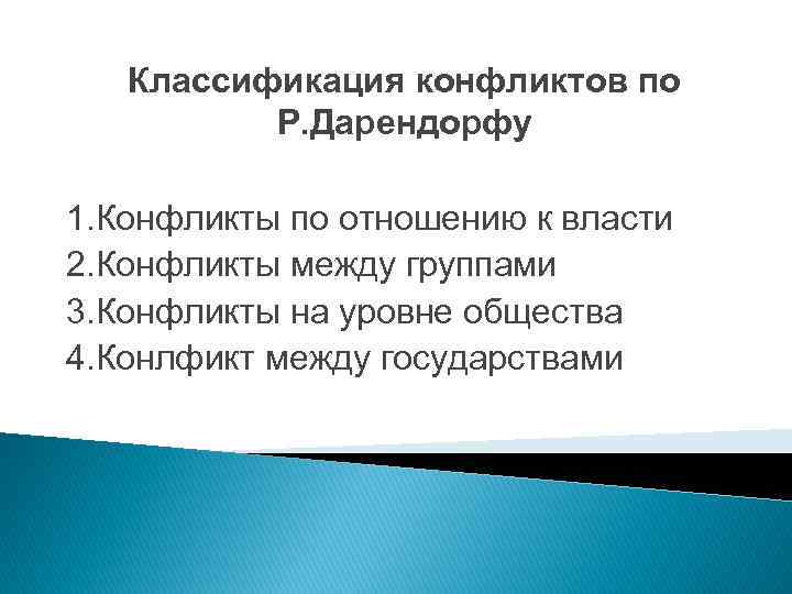 Классификация конфликтов по Р. Дарендорфу 1. Конфликты по отношению к власти 2. Конфликты между