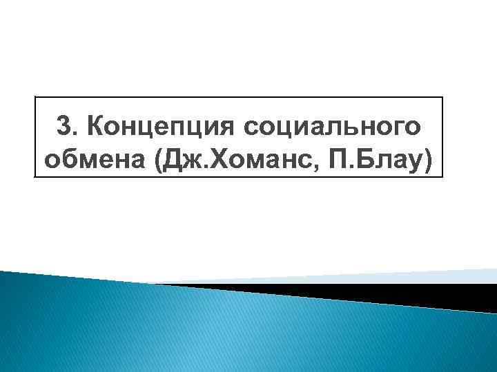 3. Концепция социального обмена (Дж. Хоманс, П. Блау) 