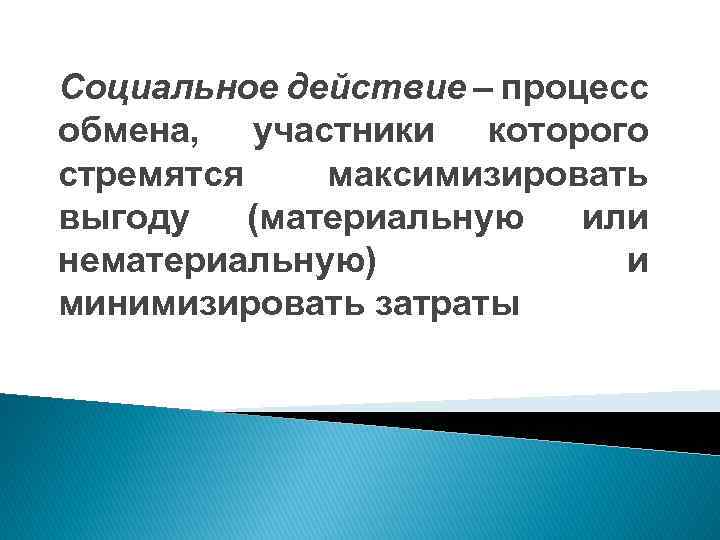 Участники обмена. Парадигма социального действия. Парадигма социального поведения. Парадигма социального поведения в социологии. Парадигма социальных фактов.