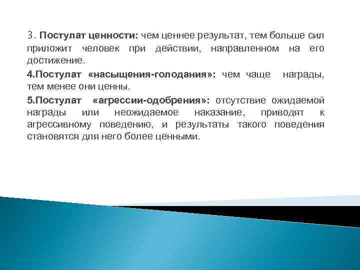 3. Постулат ценности: чем ценнее результат, тем больше сил приложит человек при действии, направленном