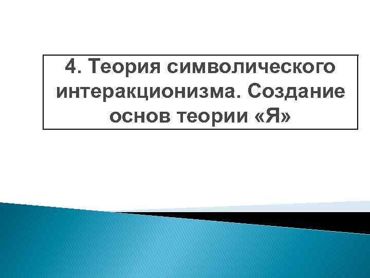 4. Теория символического интеракционизма. Создание основ теории «Я» 