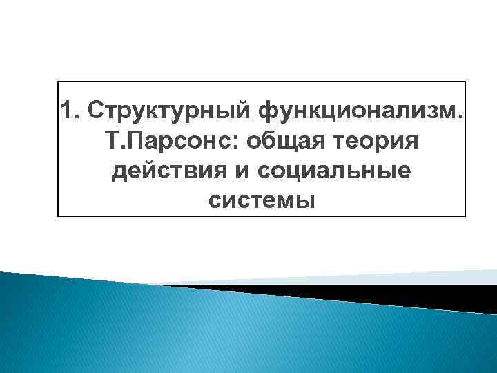 1. Структурный функционализм. Т. Парсонс: общая теория действия и социальные системы 