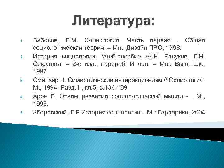 Литература: 1. 2. 3. 4. 5. Бабосов, Е. М. Социология. Часть первая. Общая социологическая