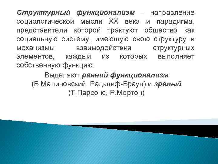 Структурный функционализм – направление социологической мысли ХХ века и парадигма, представители которой трактуют общество