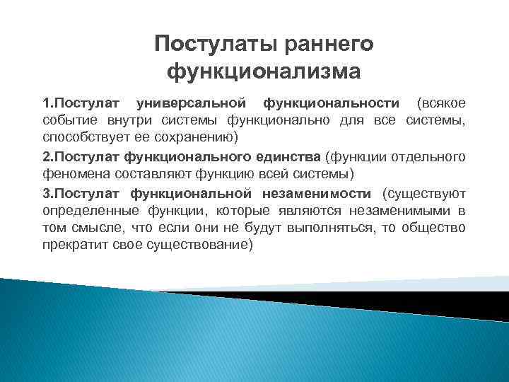 Постулаты раннего функционализма 1. Постулат универсальной функциональности (всякое событие внутри системы функционально для все