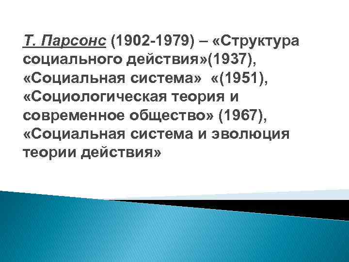 Т. Парсонс (1902 -1979) – «Структура социального действия» (1937), «Социальная система» «(1951), «Социологическая теория