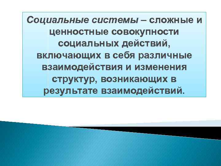 Социальные системы – сложные и ценностные совокупности социальных действий, включающих в себя различные взаимодействия