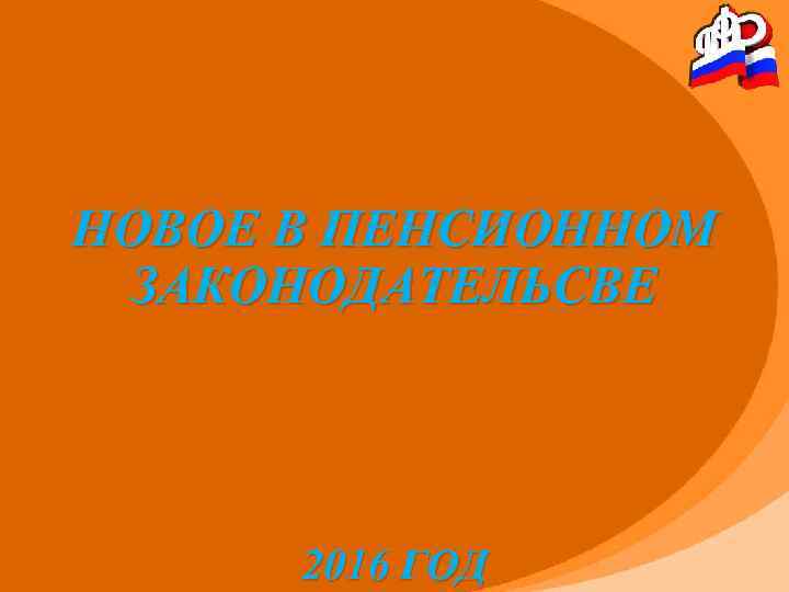 НОВОЕ В ПЕНСИОННОМ ЗАКОНОДАТЕЛЬСВЕ 2016 ГОД 