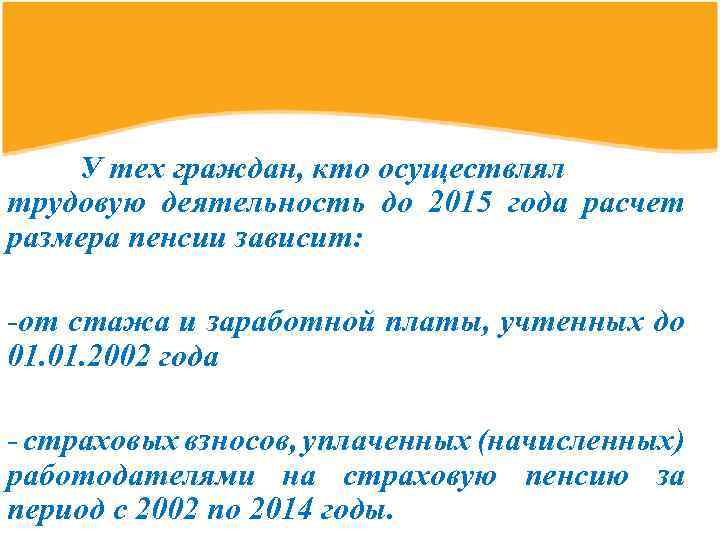 У тех граждан, кто осуществлял трудовую деятельность до 2015 года расчет размера пенсии зависит: