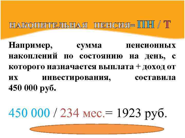 НАКОПИТЕЛЬНАЯ ПЕНСИЯ= ПН /Т Например, сумма пенсионных накоплений по состоянию на день, с которого