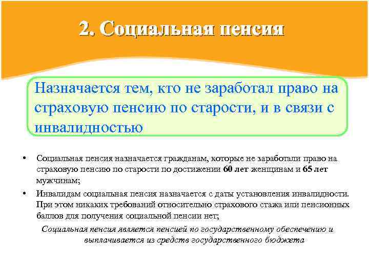 2. Социальная пенсия Назначается тем, кто не заработал право на страховую пенсию по старости,