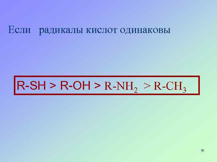 Если радикалы кислот одинаковы R-SH > R-OH > R-NH 2 > R-CH 3 10