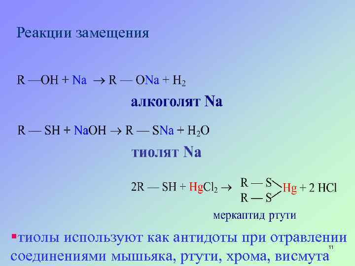 Реакции замещения §тиолы используют как антидоты при отравлении соединениями мышьяка, ртути, хрома, висмута 11