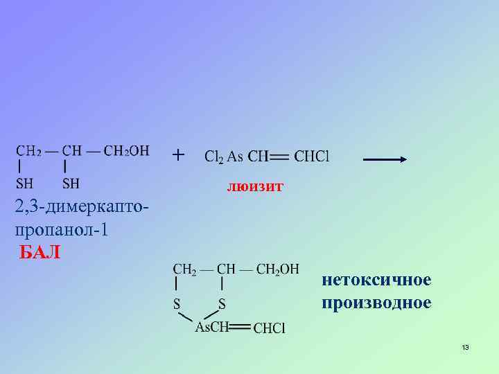 + люизит 2, 3 -димеркаптопропанол-1 БАЛ нетоксичное производное 13 