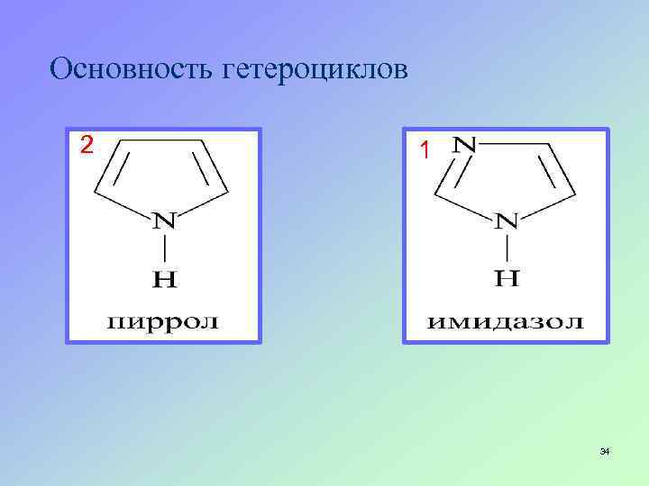 Основность гетероциклов 2 1 34 