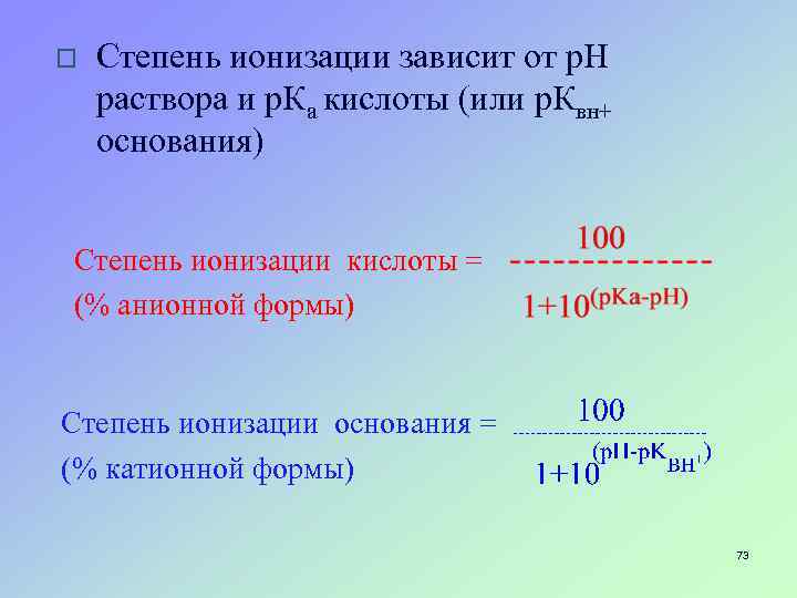 o Степень ионизации зависит от р. Н раствора и р. Ка кислоты (или р.