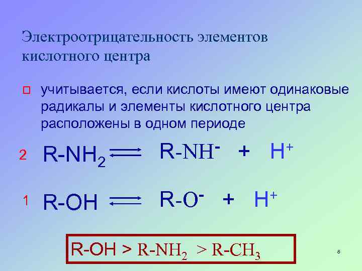 Электроотрицательность элементов кислотного центра o 2 1 учитывается, если кислоты имеют одинаковые радикалы и