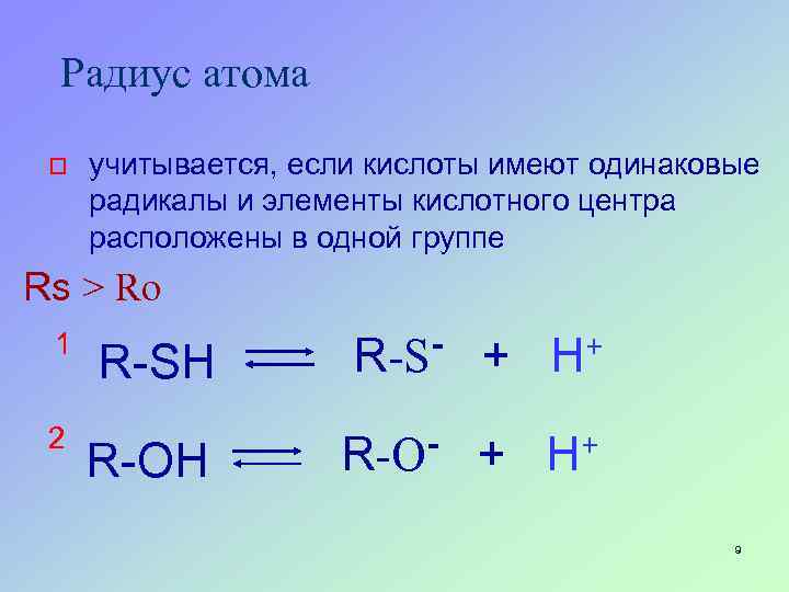 Радиус атома o учитывается, если кислоты имеют одинаковые радикалы и элементы кислотного центра расположены